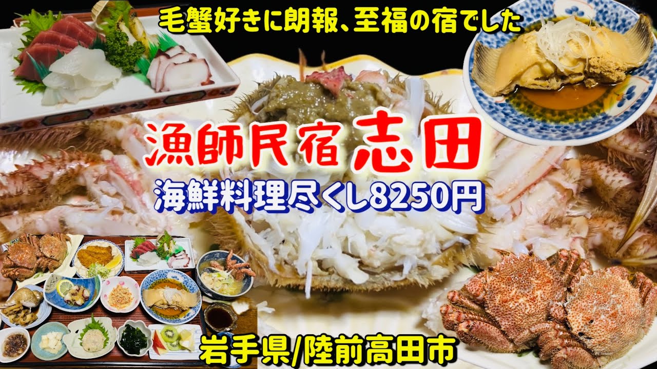 【漁師民宿志田】毛蟹漁師が営む驚きの豪華海鮮料理8250円