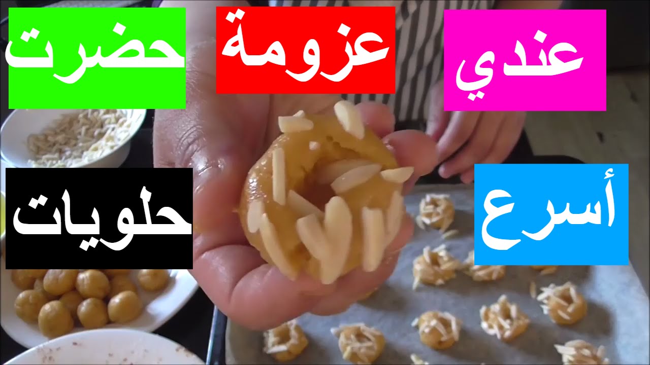 عندي عزومة غذا حضرت حلويات بسرعة اقتصادية وسهلة جدا بدون ملل والسبب ؟؟ شوفو من حضَّرمعي الجزء الأول