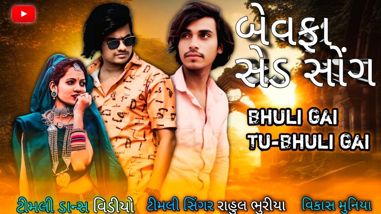Vikas Muniya official#singer Rahul bhuriya#bewafa sad song#Hindi song#aadivasi#aadivasi video#suppo