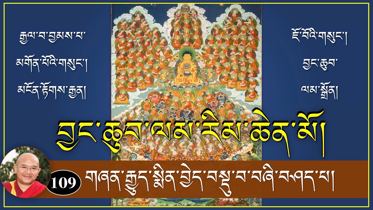 ༼ བྱང་ཆུབ་ལམ་རིམ་ཆེན་མོའི་ལུང་ཁྲིད། ༽-(109)- གཞན་རྒྱུད་སྨིན་བྱེད་བསྡུ་བ་བཞི།