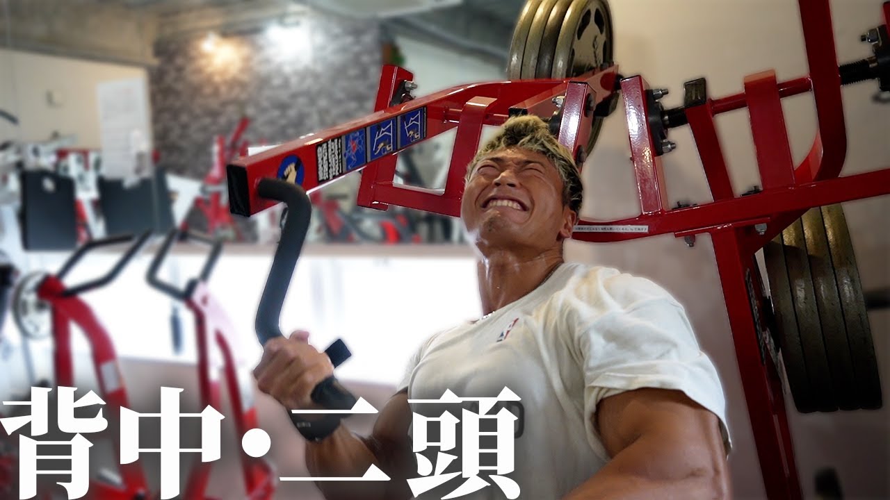 高重量とコンパウンドセットで鍛える背中・二頭トレーニング