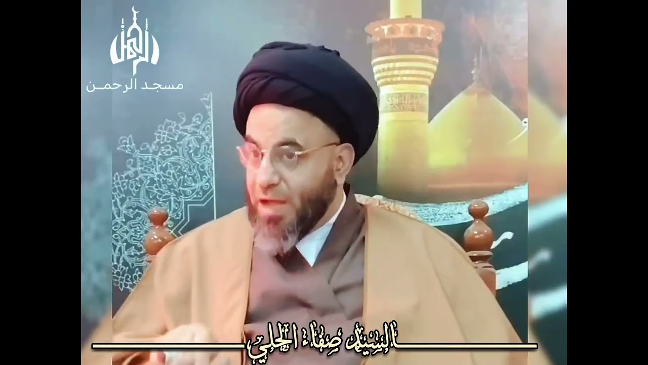 شبابنا إذا تريد تتزوج ابحث عن المتدينة..... لمعتمد المرجعية العليا السيد صفاء الحلي في مسجد الرحمن 