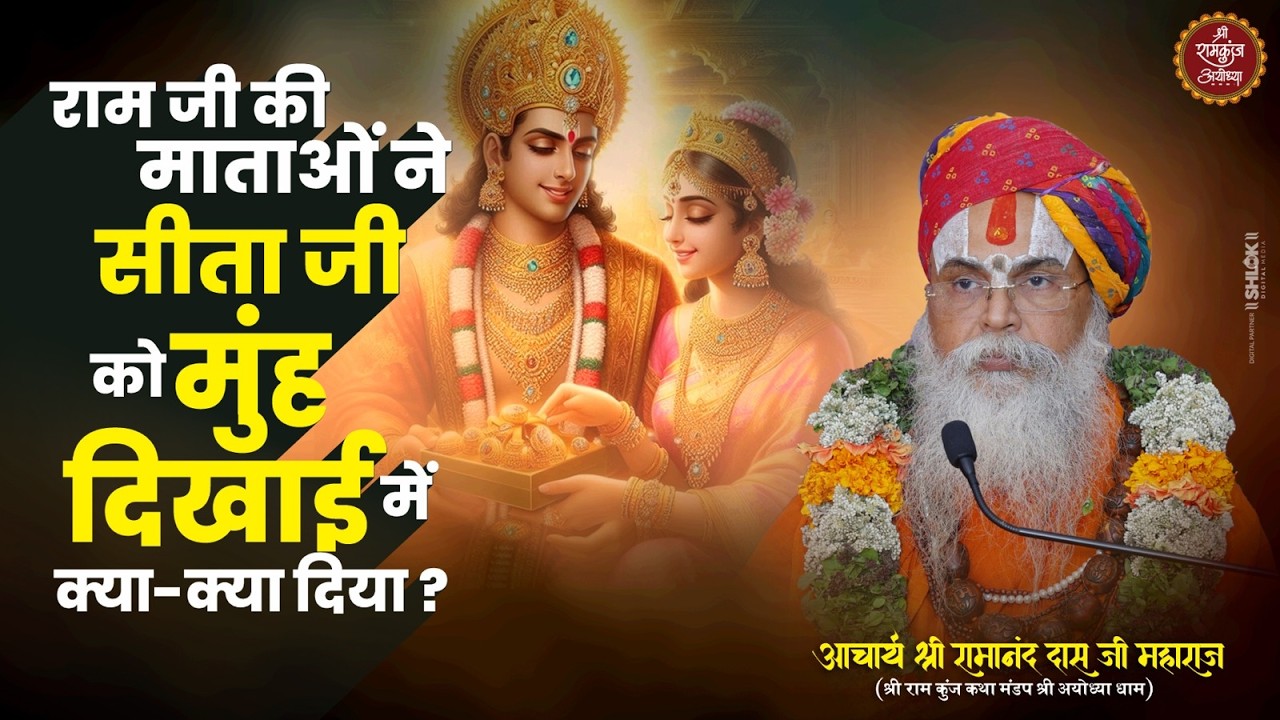 राम जी की माताओं ने सीता जी को मुंह दिखाई में क्या - क्या दिया ? Shri Ramanand Das Ji Maharaj