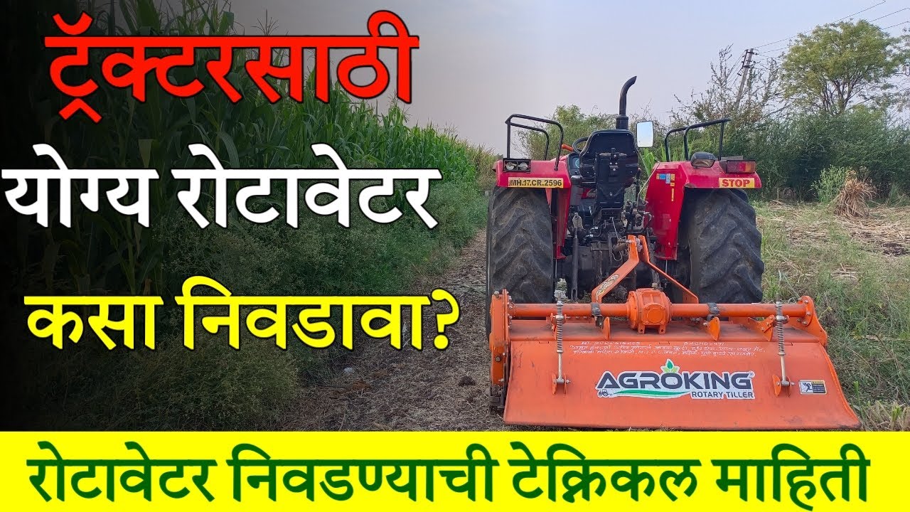 ट्रॅक्टरसाठी योग्य रोटावेटर कसा निवड करावा? / Rotavator निवडण्याची टेक्निकल माहिती