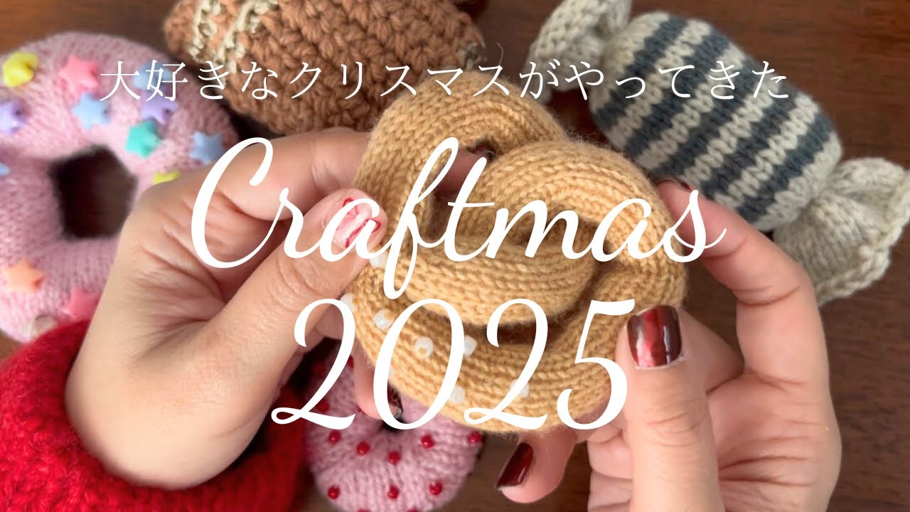 クリスマスに向けて編んだもの＆作ったもの🧶| Craftmas 2025｜ Knittingreen Ep.14🌿