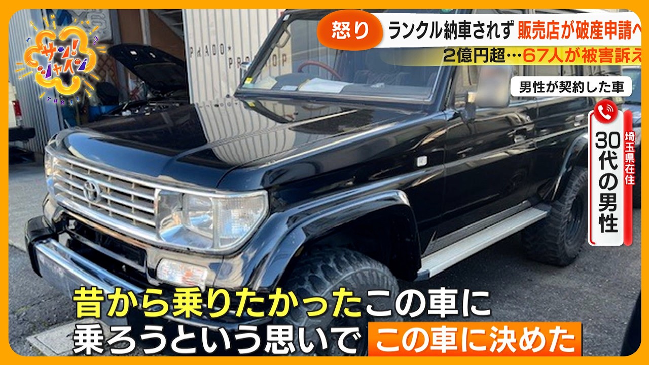 【怒り】｢絶望とか怒り…｣ 約480万円支払うもランクル納車されず 老舗中古車販売店が音信不通に【サン！シャインニュース】
