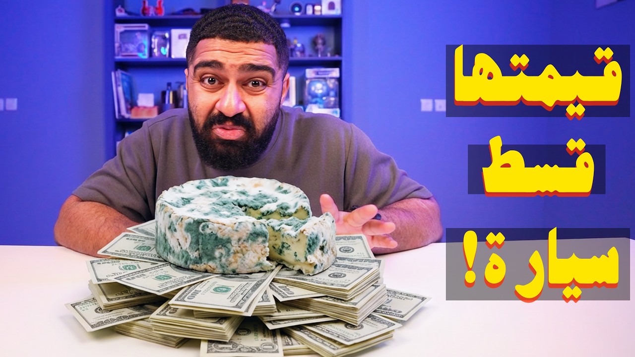 جبن الأغنياء أكثر شي ندمت عليه 💔