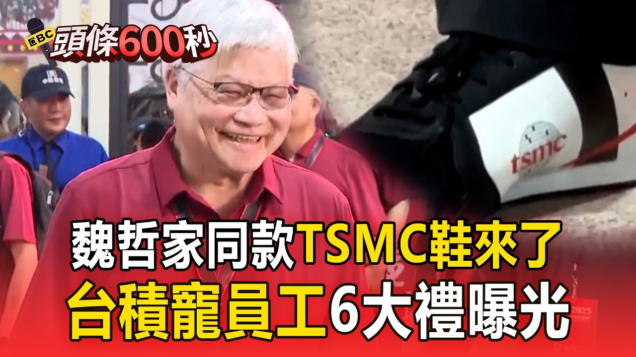 魏哲家同款「TSMC」鞋來了！ 台積寵員工6大禮曝光【頭條600秒】