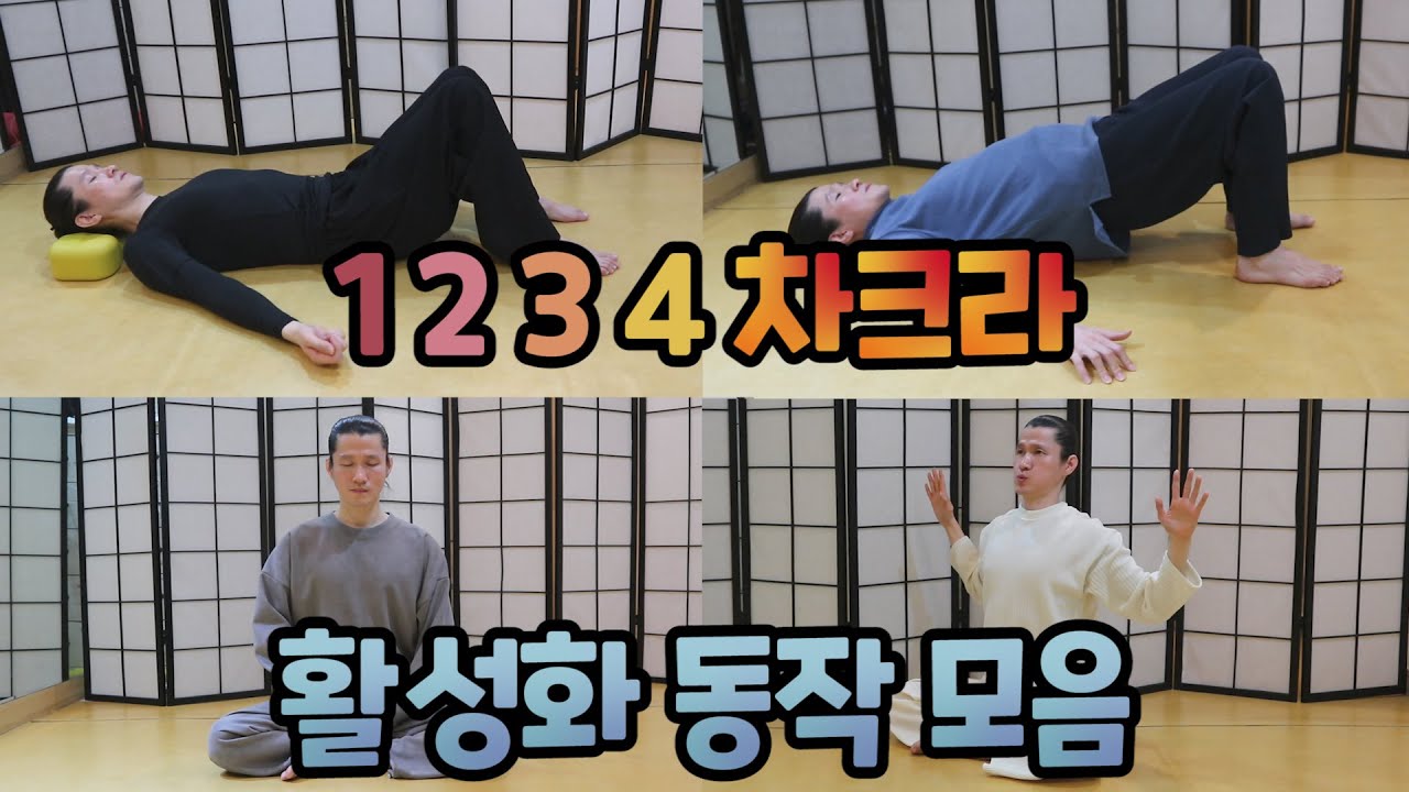 1, 2, 3, 4 차크라 활성화 동작 모음/A Series of Exercises for 1st, 2nd, 3rd, and 4th chakras[ENG SUB]