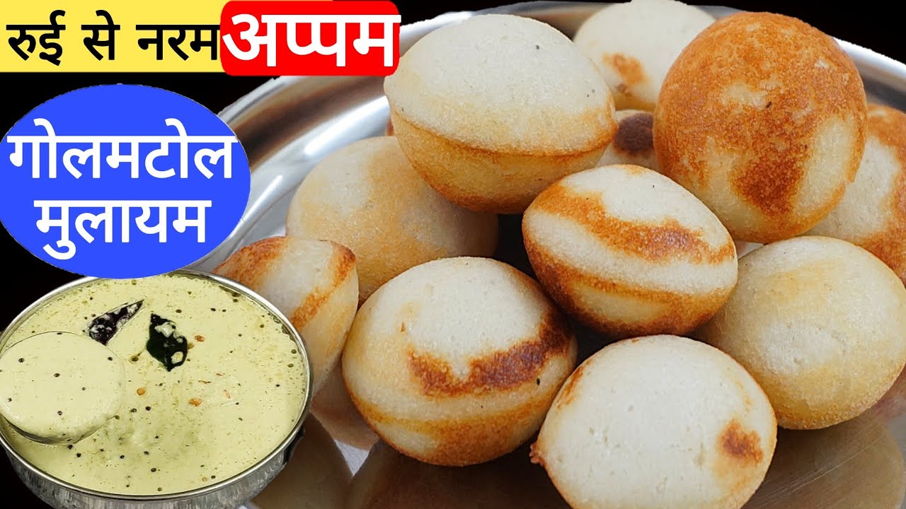 लगा नहीं था कि इतने ज्यादा स्पंजी हो जाएंगे। Appe। Appam Recipe।South Indian Chutney। अप्पे चटनी 