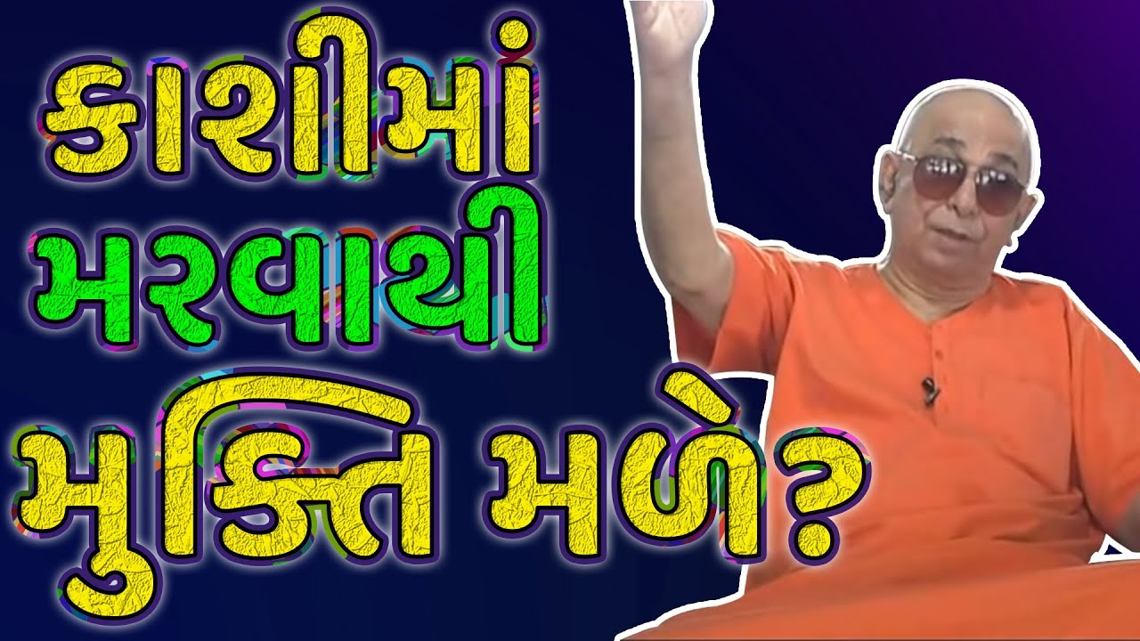 કામદેવને પુષ્ઠ કરનાર ઔષધિ મકરધ્વજ કૂટીકા નામ કેમ પડ્યું? | swami sachidanand | gujarati katha