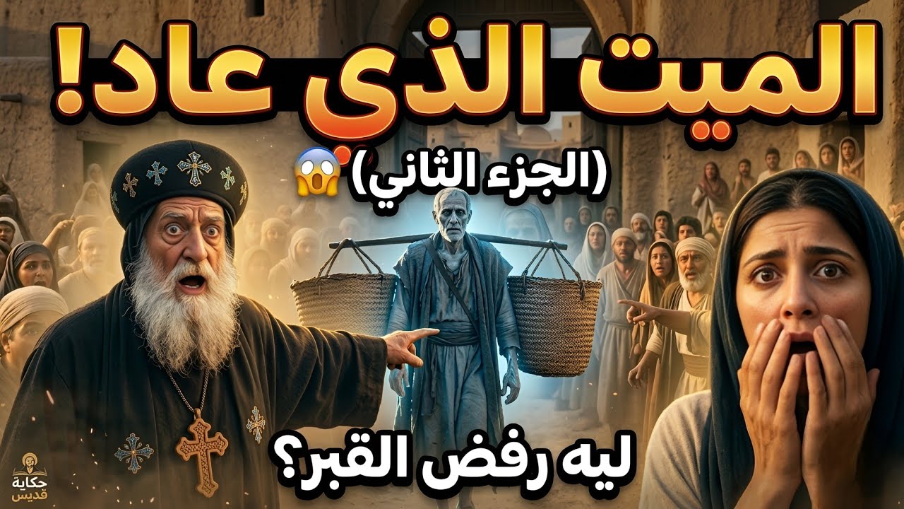 راهب قبطي يمشي مع ميت قام من آلاف السنين (الجزء الثاني).. أغرب معجزة هزت الكنيسة!