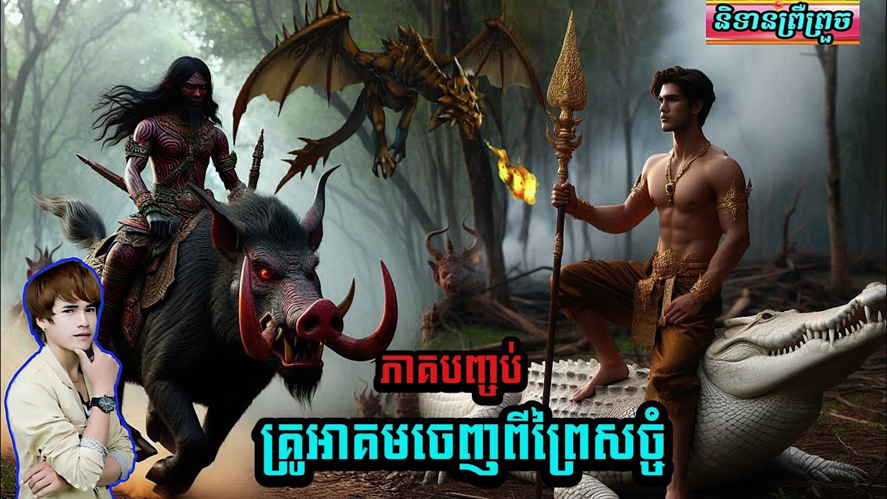 និទានរឿង(គ្រូអាគមចេញពីព្រៃសច្ចំ/ភាគបញ្ចប់) #និទានព្រឺព្រួច#
