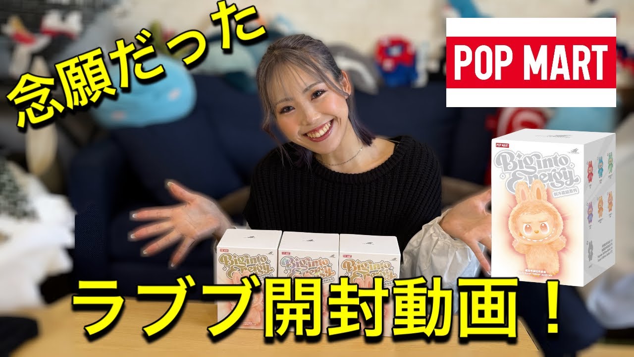 念願だったラブブ開封した！