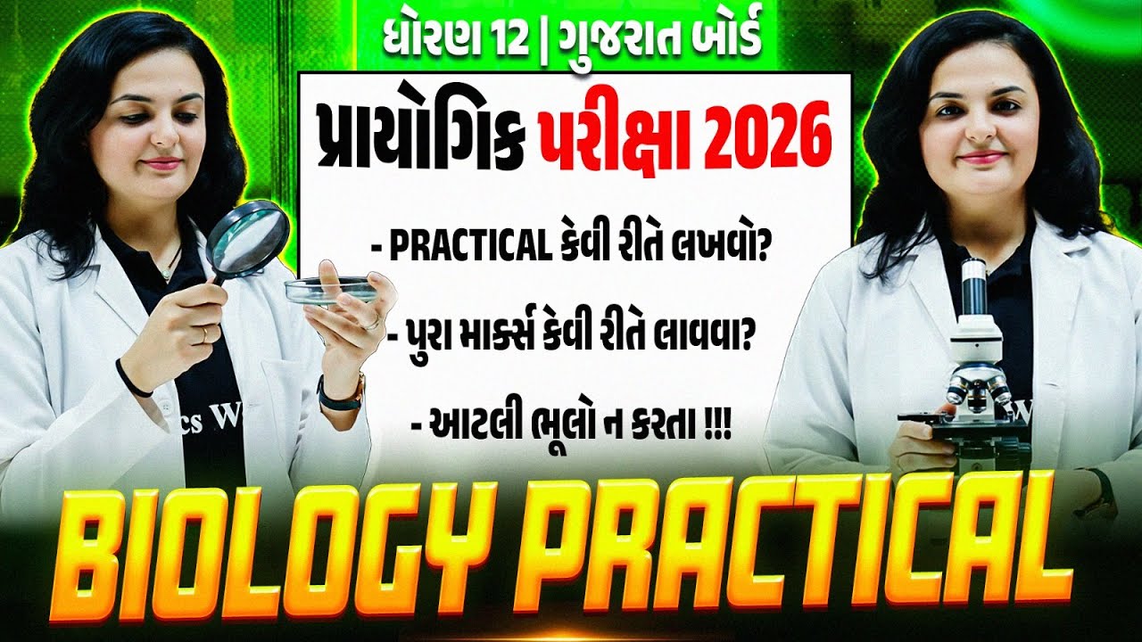 Biology Practical Exam 2026🔬 | Practical કેવી રીતે લખવો? | Common Mistakes to Avoid | 12th/GSHSEB