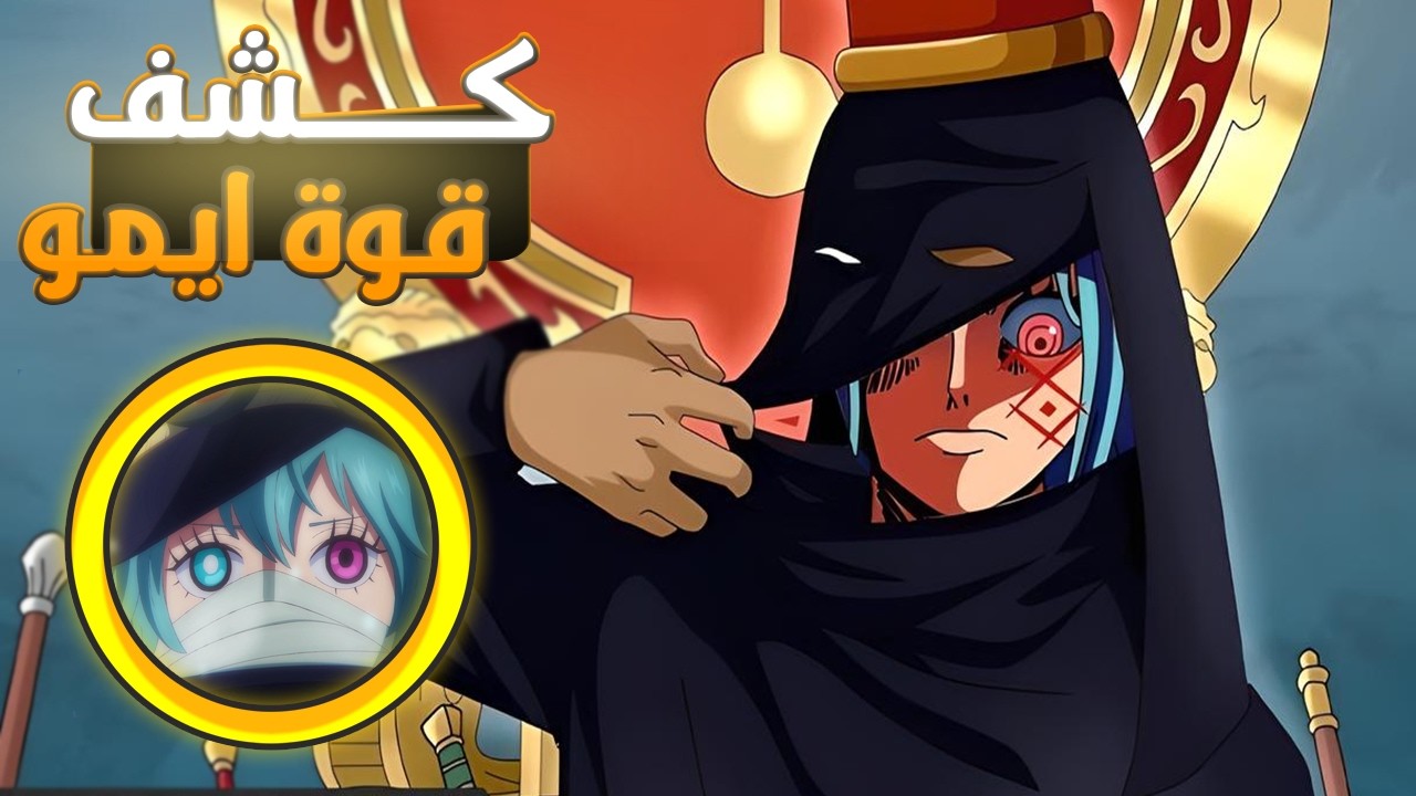كشف علاقة قونكو و ايمو 🔥صدمة لا يفوتك