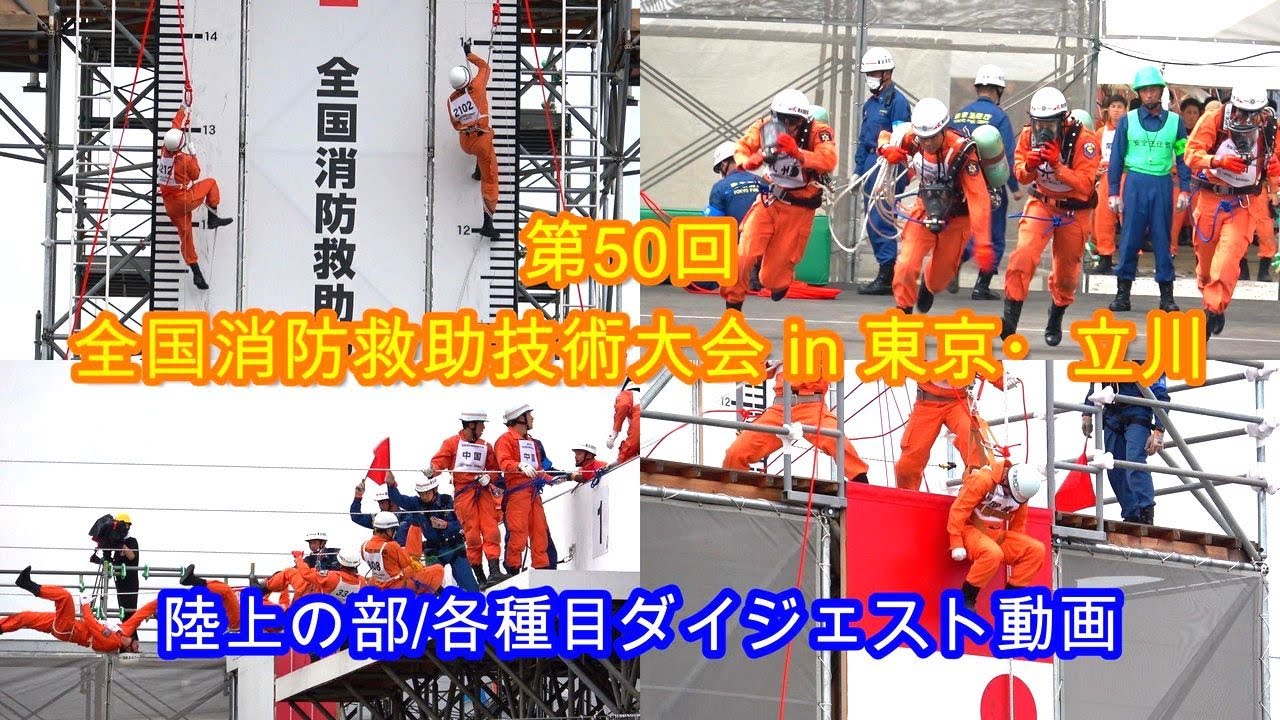 第50回 全国消防救助技術大会 in 東京・立川②～陸上の部/各種目ダイジェスト動画 2022/8/26