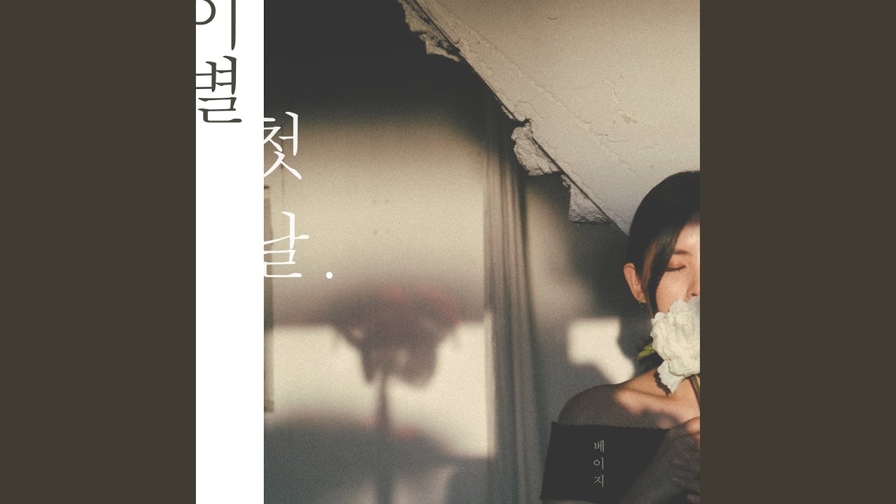 이별 첫날