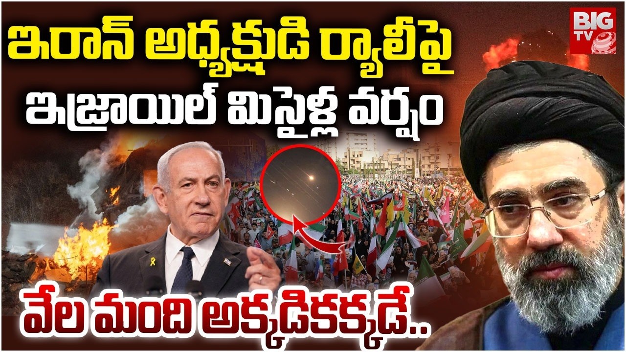 Iranians Rally | Explosion Near Tehran Al-Quds Day March | ఇరాన్ అధ్యక్షుడిపై దాడి! | BIG TV