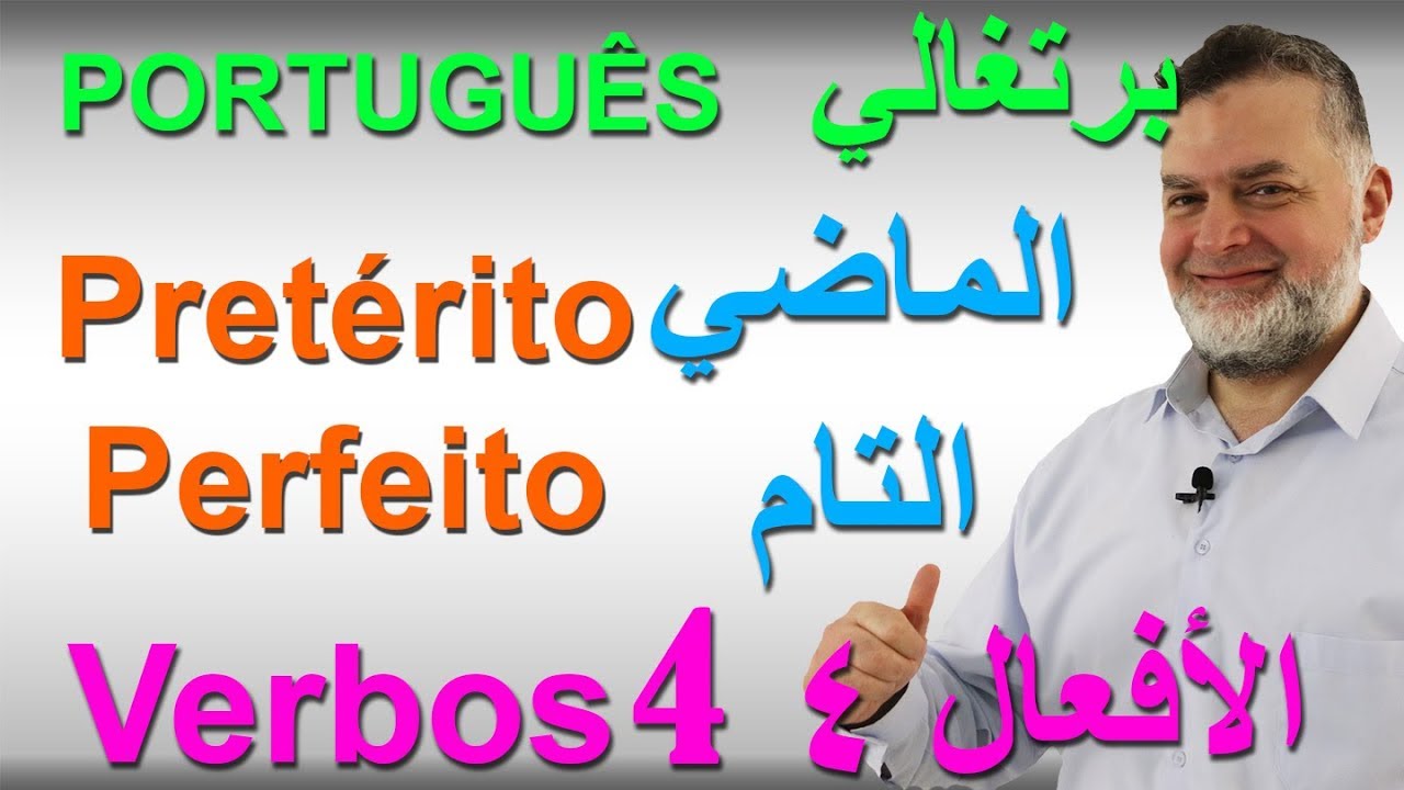 Verbos 4  Pretérito Perfeito    الماضي التام