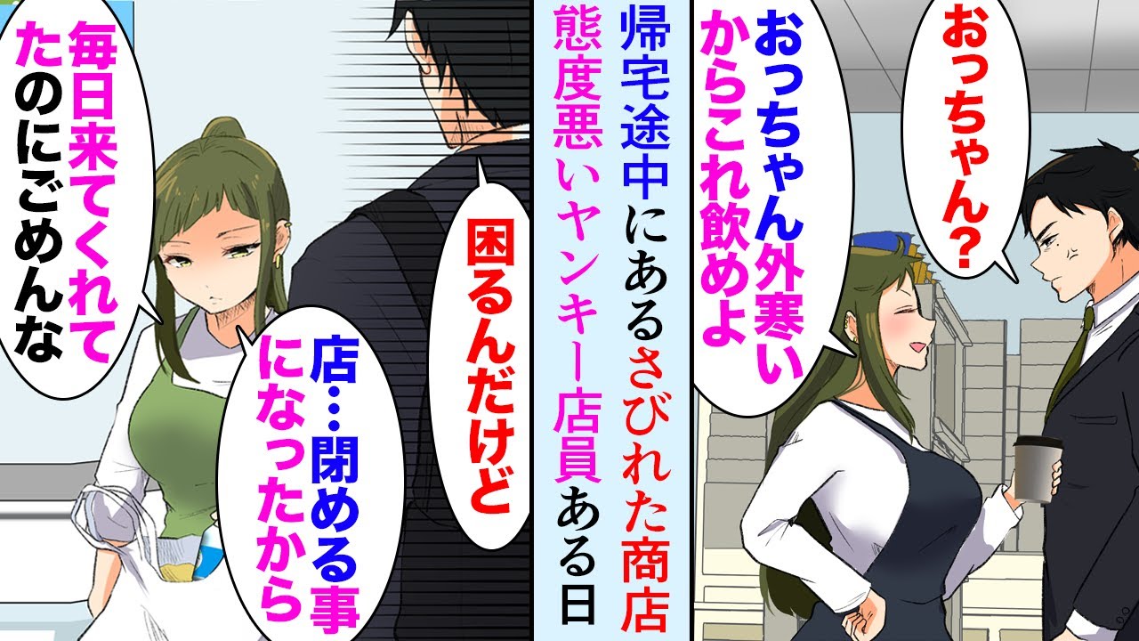 【漫画】職場からの帰宅途中にあるボロ商店、態度の悪いヤンキー店員「おっちゃん遅くまでお疲れ！」俺「…」→通い始めて数ヶ月後「ごめん店辞めることになったから…」無くなると困るので助けたら【マンガ動画】
