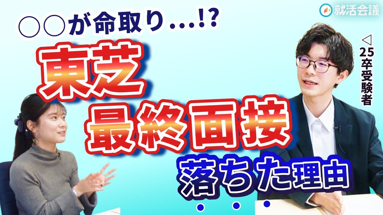 25卒受験者が振り返る！東芝 最終面接に落ちた理由とは？