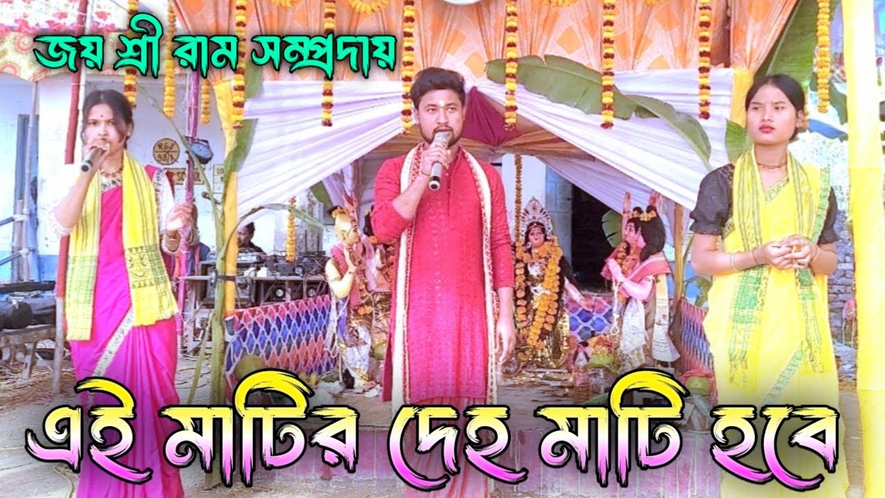 এই মাটির দেহ মাটি হবে পুড়ে হবে ছাই || Hare Krishna Krotan ||জয় শ্রীরাম সম্প্রদায়