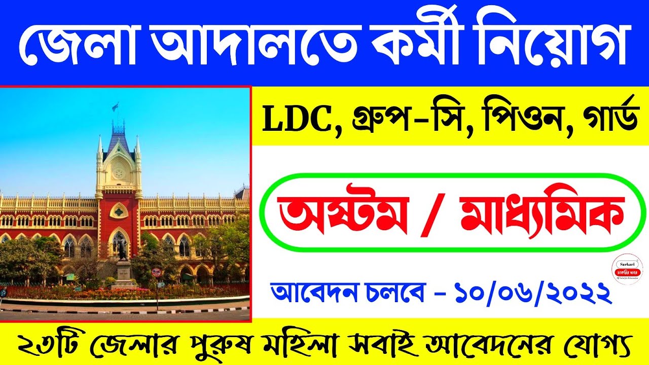 west bengal district court recruitment 2022 | jhargram district court recruitment 2022