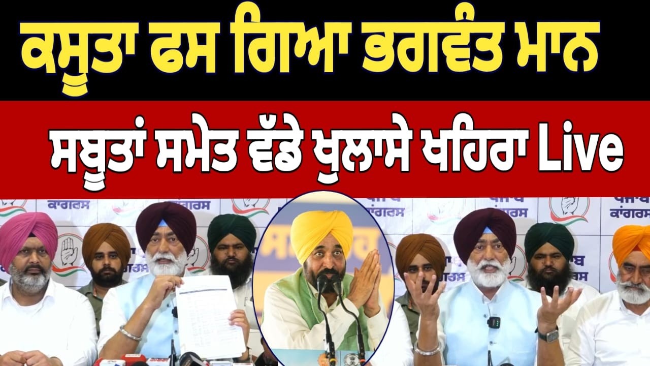 ਕਸੂਤਾ ਫਸ ਗਿਆ ਭਗਵੰਤ ਮਾਨ ਸਬੂਤਾਂ ਸਮੇਤ ਵੱਡੇ ਖੁਲਾਸੇ ਖਹਿਰਾ Live