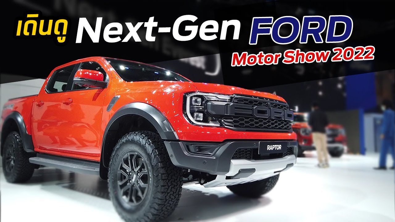 เดินดู Next-Gen Ford งาน Motor Show 2022 | Ford PATHARA - ฟอร์ด ภัทร