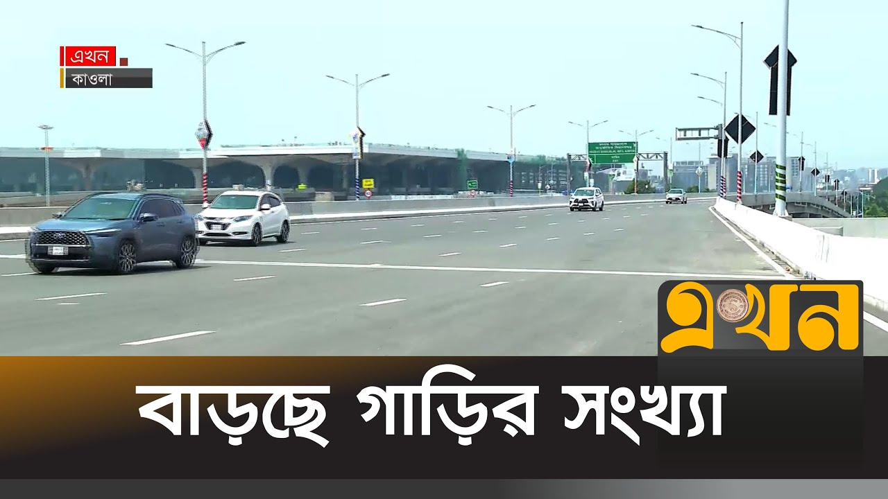 ৩ ঘণ্টায় দুই হাজারের বেশি গাড়ি চললো এক্সপ্রেসওয়েতে | Elevated Expressway | Dhaka | Ekhon TV