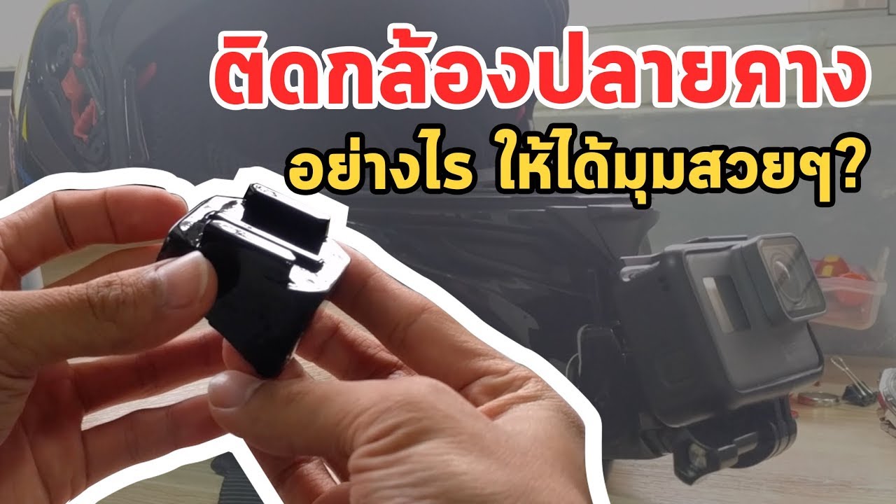 สอนทำฐานกล้อง ติดหมวกกันน๊อค มุมภาพโคตรสวย... EP.76