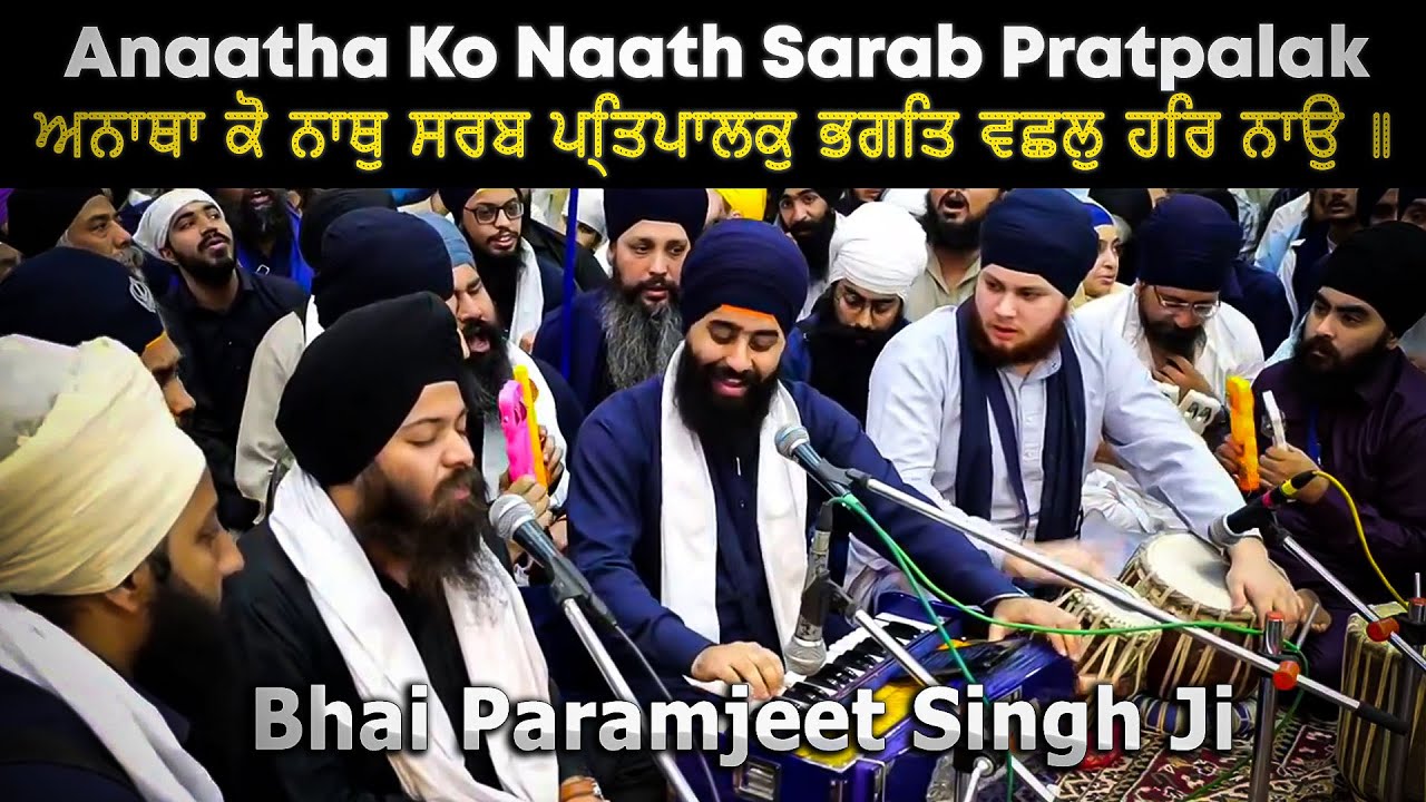 ਅਨਾਥਾ ਕੋ ਨਾਥੁ ਸਰਬ ਪ੍ਰਤਿਪਾਲਕੁ | Anatha Ko Nath Sarab Pratpalak| AKJ |Bhai Paramjeet Singh Ji Phagwara