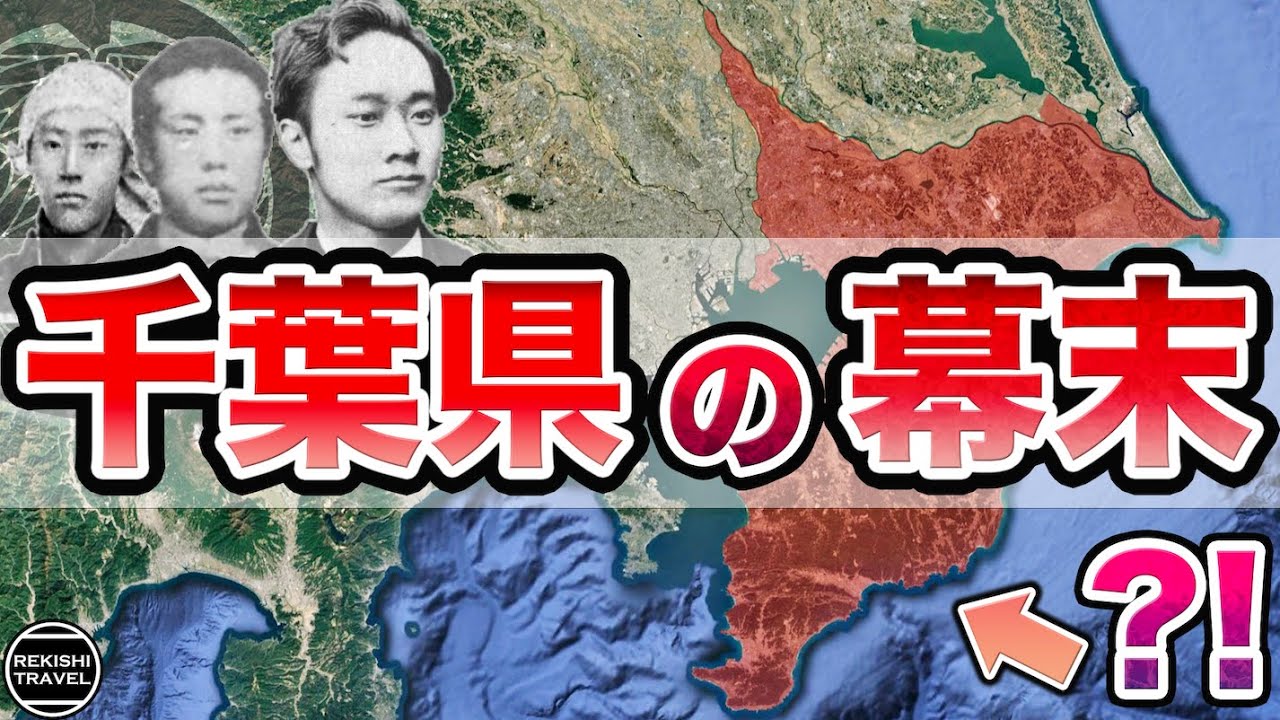 【千葉県】幕末の歴史！何が起きていた？ 26の県が房総に誕生？！