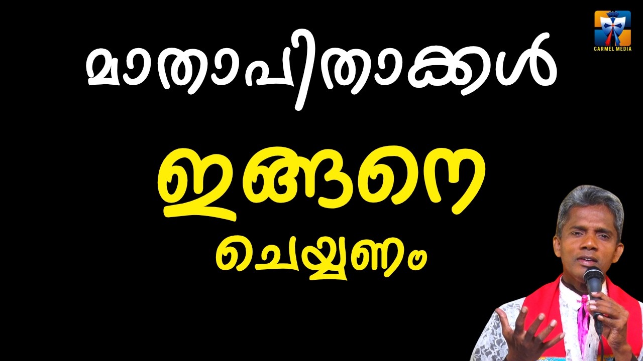 മാതാപിതാക്കൾ ഇങ്ങനെ ചെയ്യണം  | carmel media © Fr. Bosco Official SUBSCRIBE🔥🔥🔥