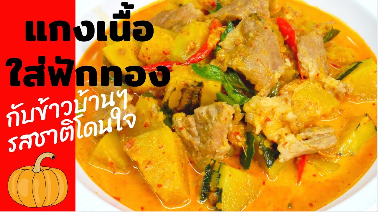 นายแทนเข้าครัว 582 | แกงเนื้อใส่ฟักทอง | เมนูบ้านๆรสชาติโดนใจ | สไตล์นายแทน
