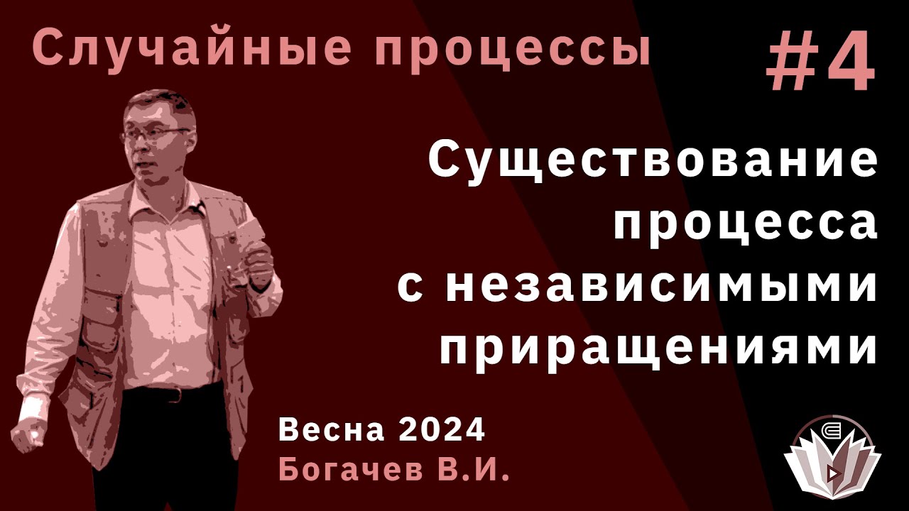 Случайные процессы 4. Существование процесса с независимыми приращениями