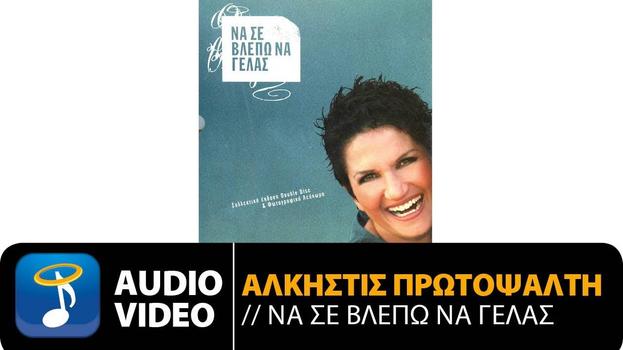 Άλκηστις Πρωτοψάλτη - Κάθε Φορά Που Με Κοιτάζεις (Official Audio Video HQ)