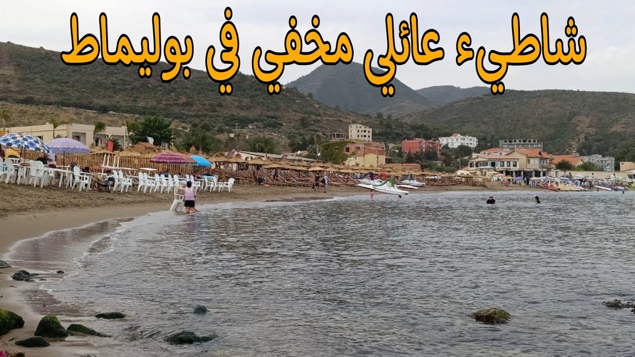 مكان عائلي بإمتياز في منطقة #بوليماط #بجاية