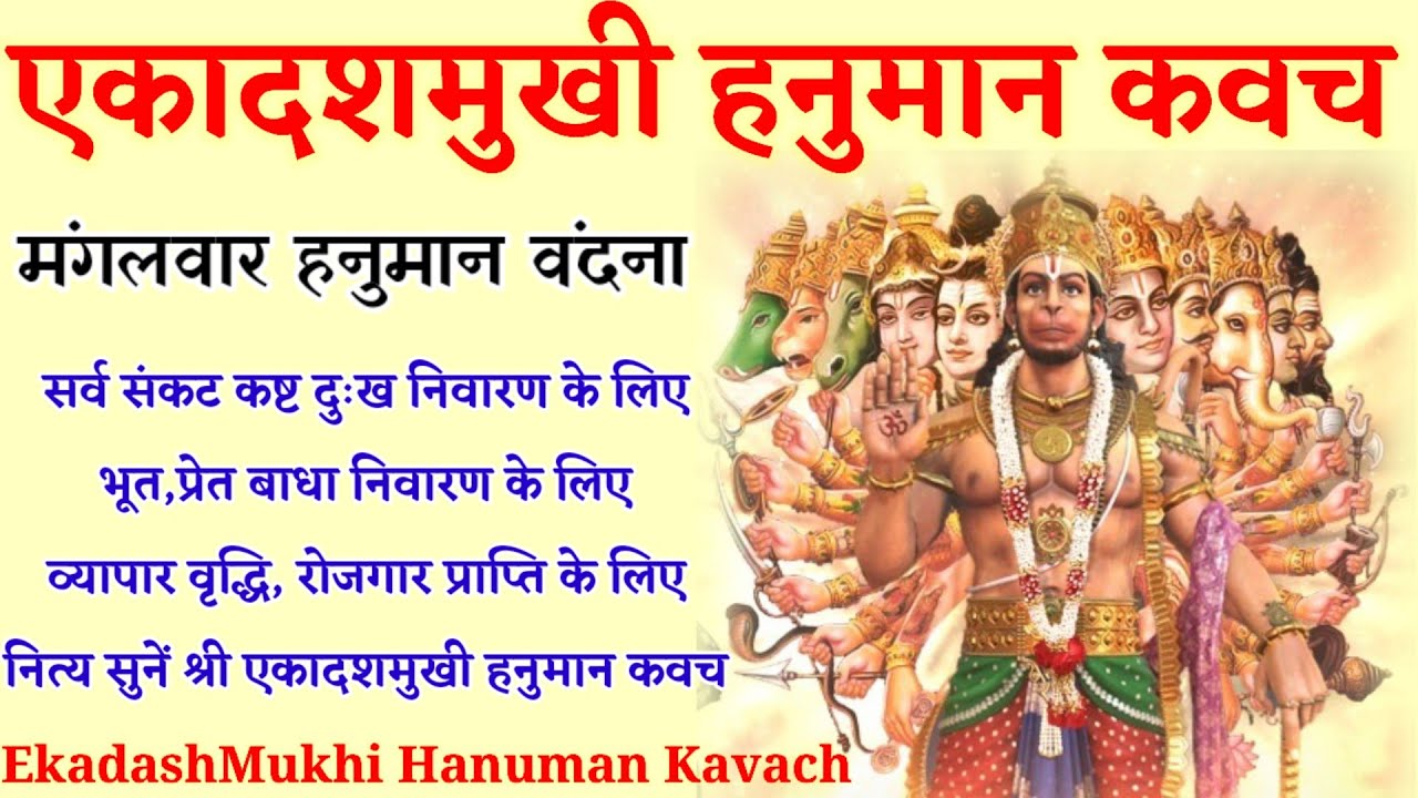 Ekadashmukhi Hanuman Kavach। सर्व संकट कष्ट दुःख निवारण के लिए नित्य सुनें श्री एकादशमुखी हनुमान कवच