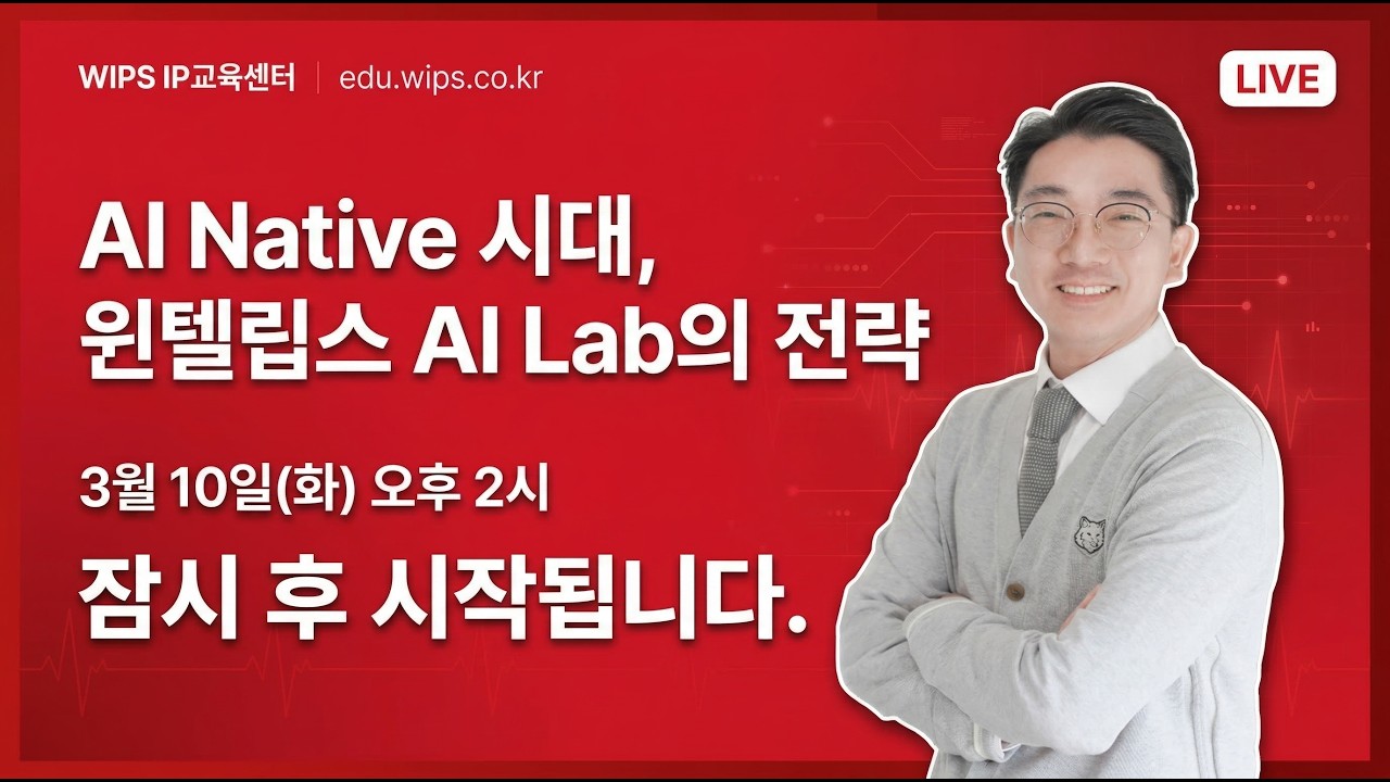 [윕스 웨비나] AI Native 시대, 윈텔립스 AI Lab의 전략