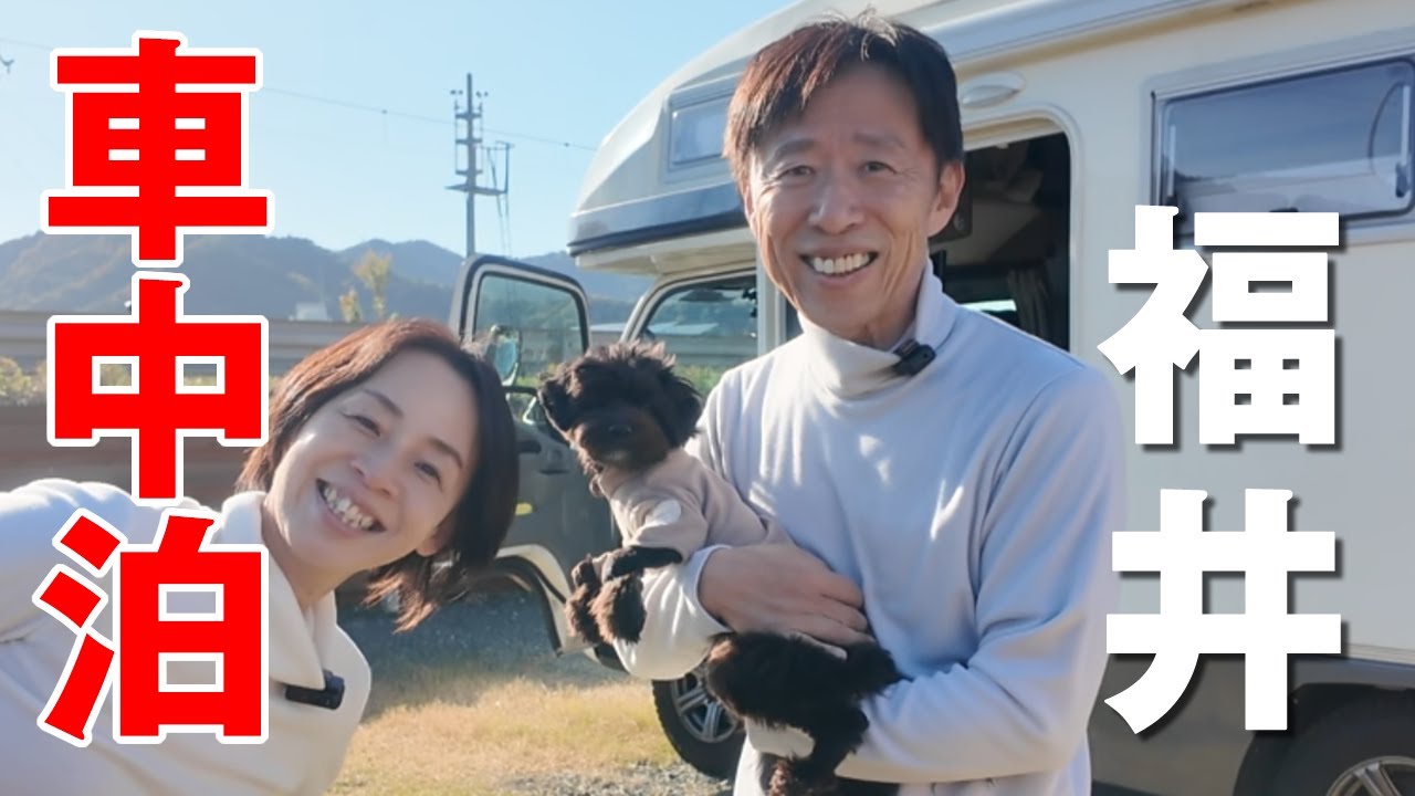 プライベートドッグラン付RVパークで心に残る愛犬とBBQ＆焚火の車中泊（福井旅）