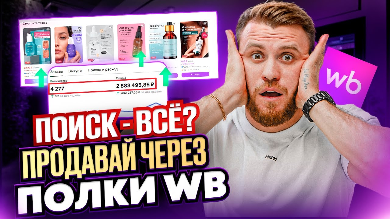 ПОИСК не работает! Как сейчас настроить РЕКОМЕНДАТЕЛЬНЫЕ ПОЛКИ на Wildberries и увеличить продажи?