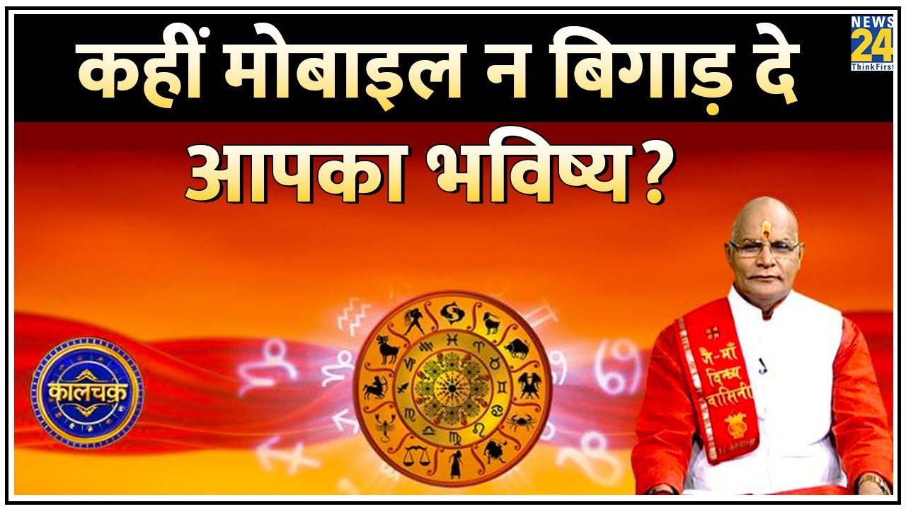 Kaalchakara: कहीं मोबाइल न बिगाड़ दे आपका भविष्य? देखिए Pt.Suresh Pandey के साथ LIVE | Smart Phone