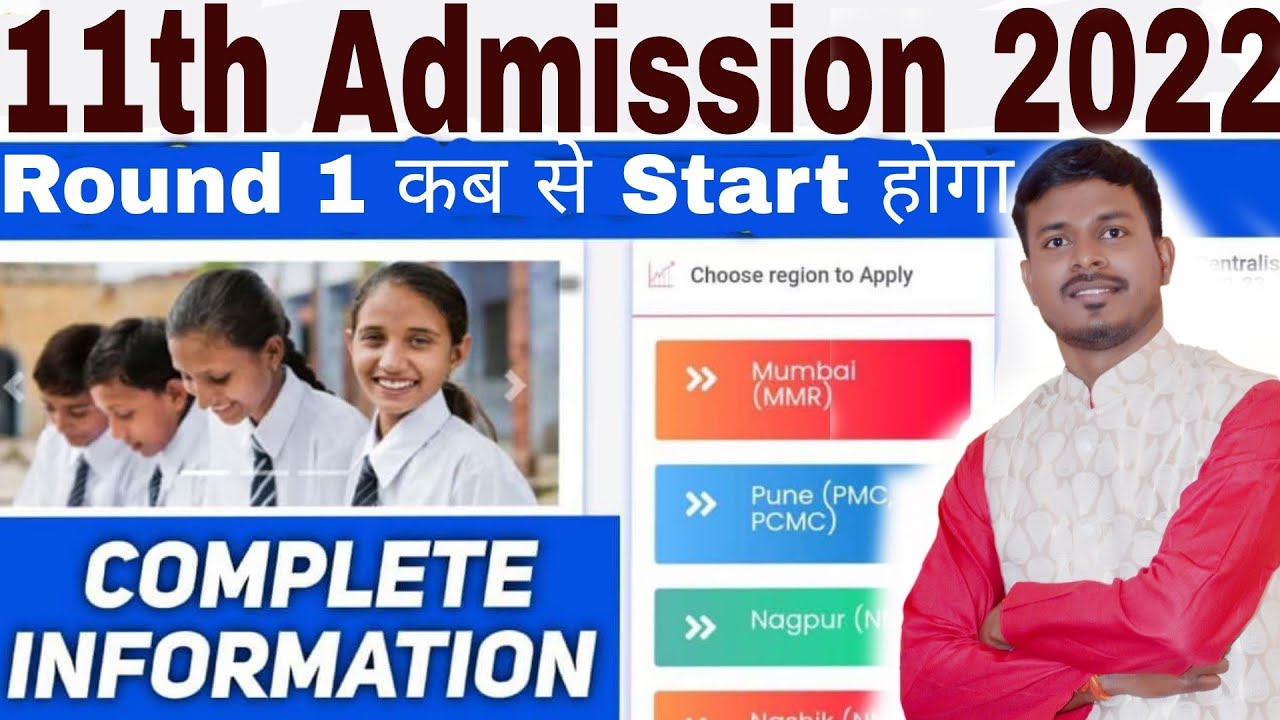 11th Admission 2022 | Details Information of Round 1 कब क्या होगा जानिए