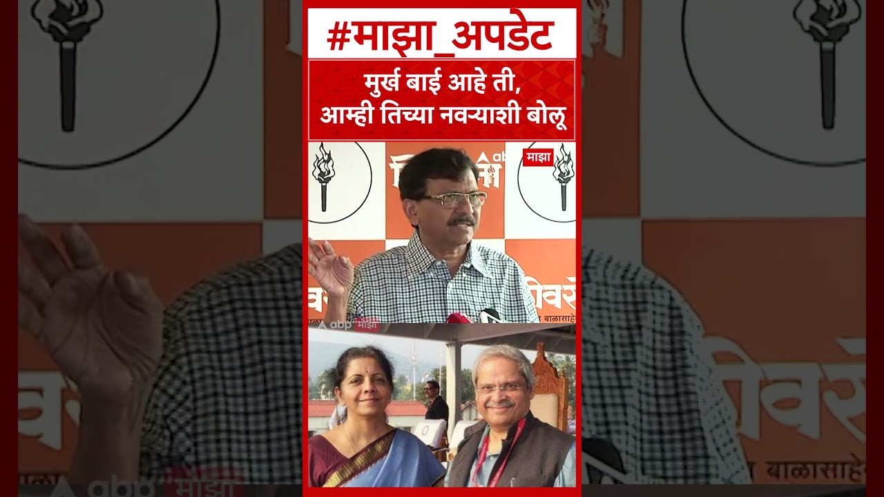 Sanjay Raut On Nirmala Sitaraman : मुर्ख बाई आहे ती, आम्ही तिच्या नवऱ्याशी बोलू