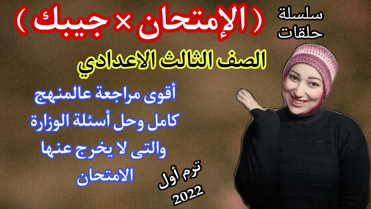أقوى مراجعة نهائية تالتة اعدادى انجليزى المنهج الجديد ترم أول 2022وحل أسئلة الوزارة ليلة الامتحان