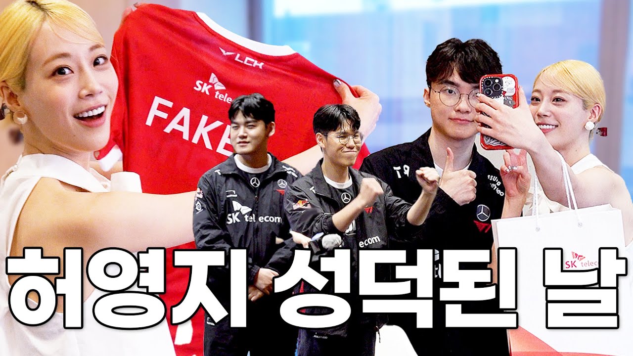 데뷔 10년 차 가장 떨렸던 날. T1 선수분들과 함께한 성덕 허영지의 하루
