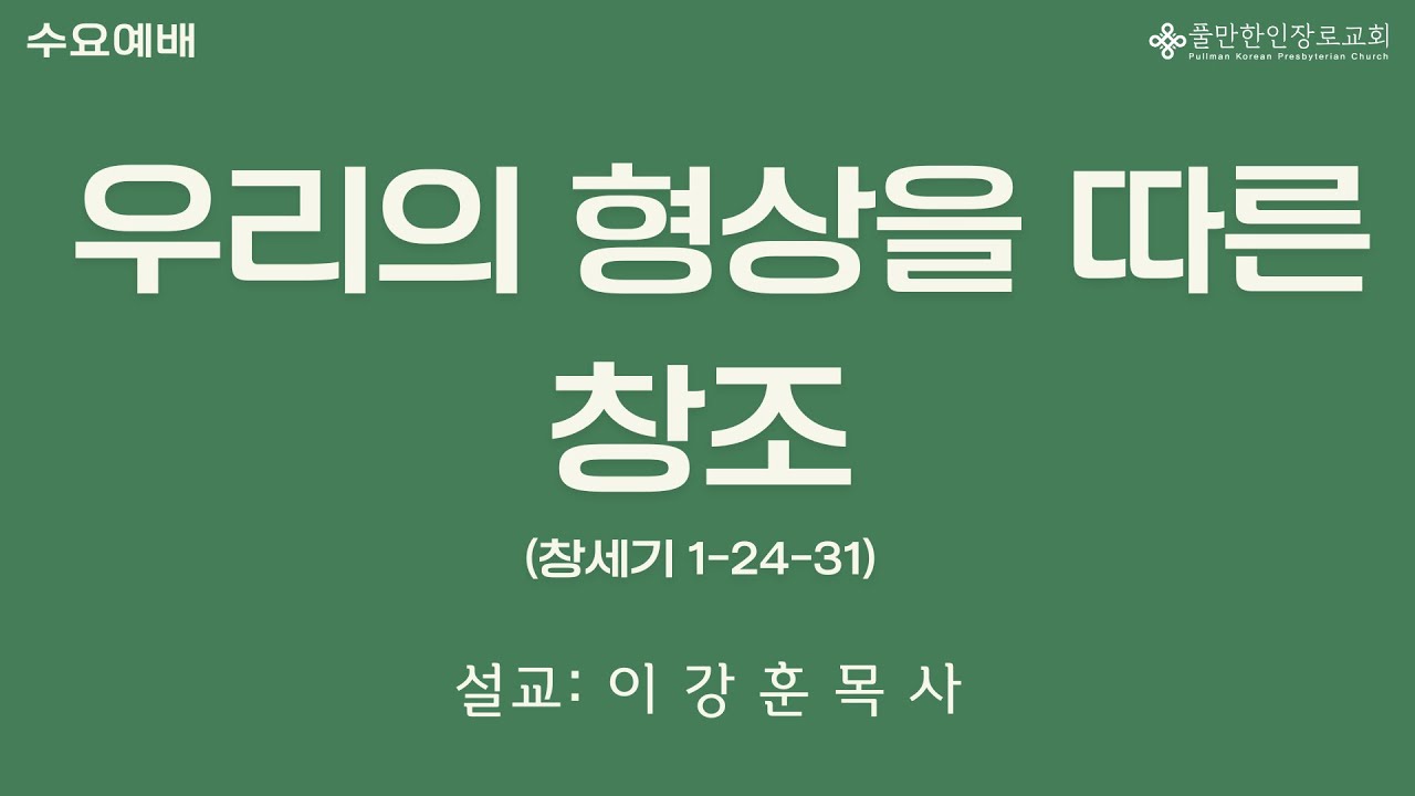 우리의 형상을 따른 창조 (창세기 1: 24-27)