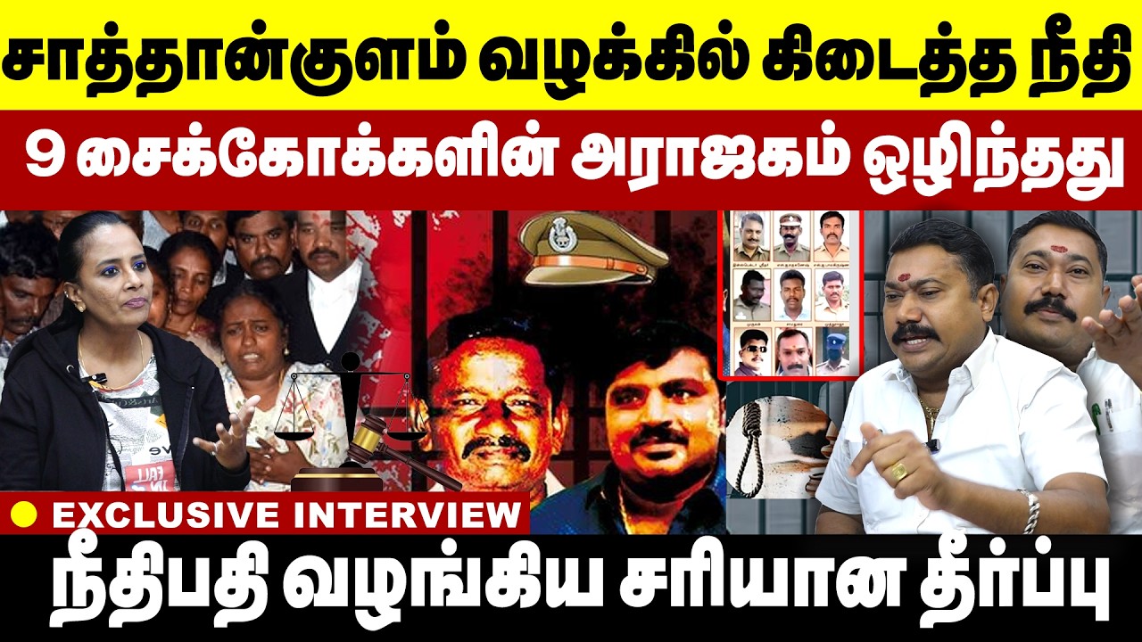 9 சைக்கோக்களின் அராஜகம் ஒழிந்தது | Sathankulam Case Judgement !  சாத்தான்குளம் Jayaraj-Bennix